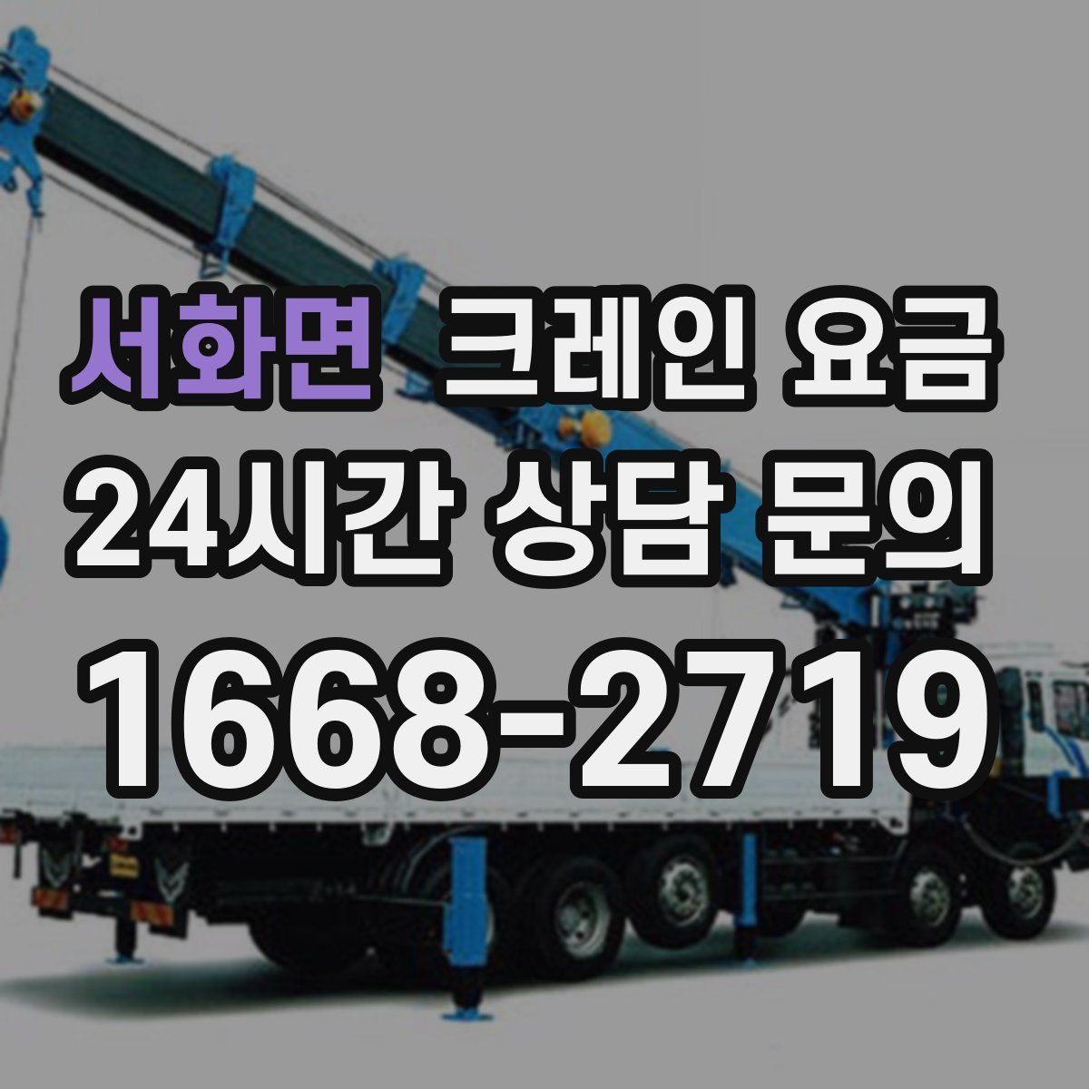 서화면 크레인 요금