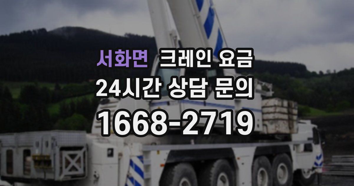 서화면 크레인 요금