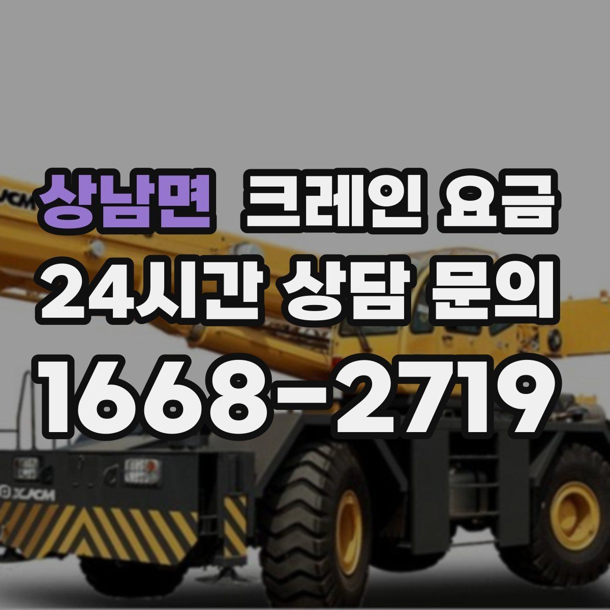 상남면 크레인 요금 상담이 빨라지는 정보 정리법