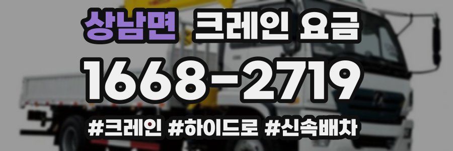 상남면 크레인 요금