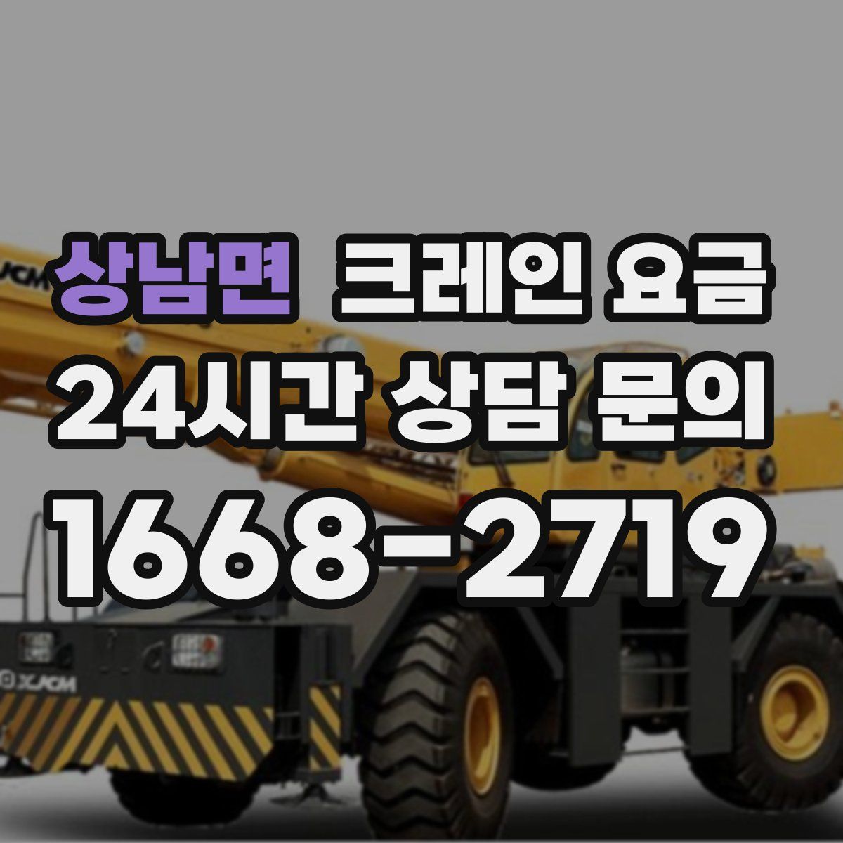상남면 크레인 요금