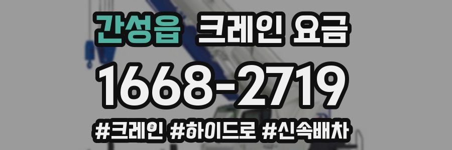 간성읍 크레인 요금