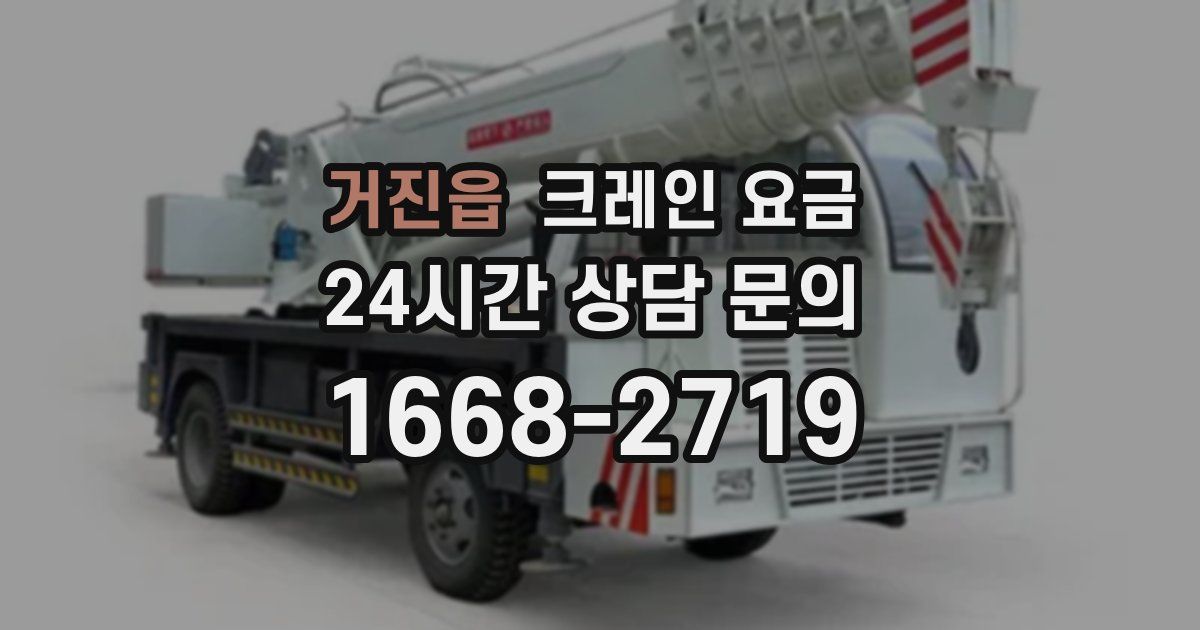 거진읍 크레인 요금