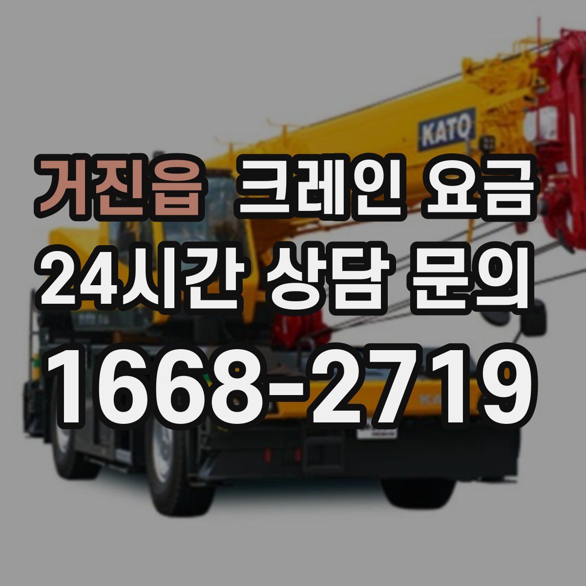 거진읍 크레인 요금