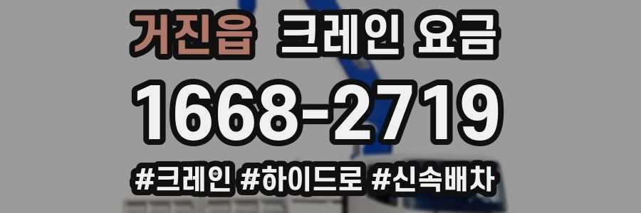 거진읍 크레인 요금