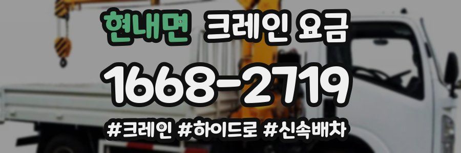 현내면 크레인 요금