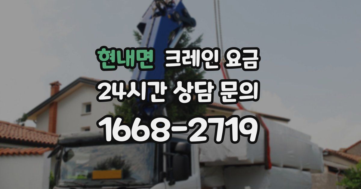 현내면 크레인 요금