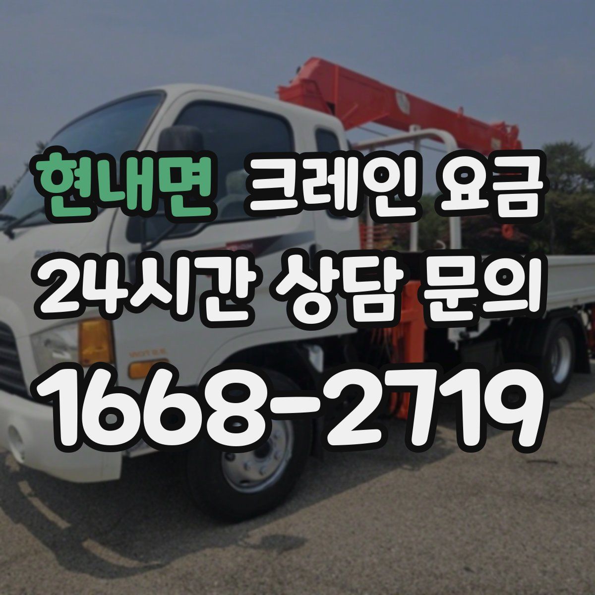 현내면 크레인 요금