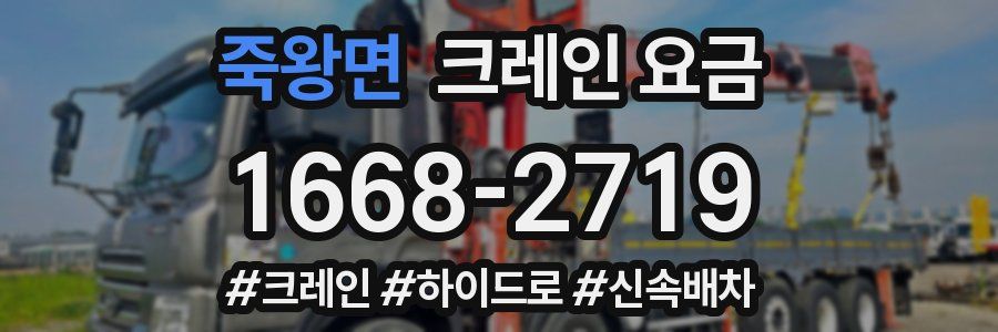 죽왕면 크레인 요금