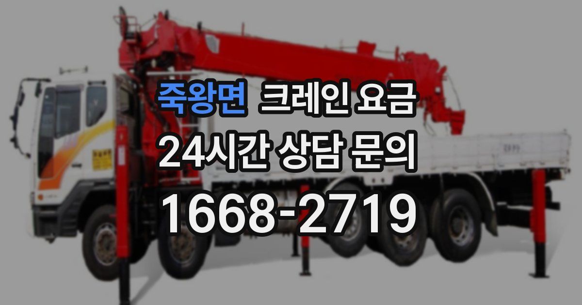 죽왕면 크레인 요금