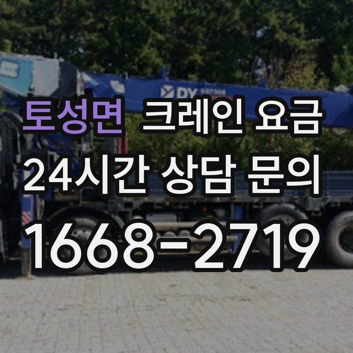 토성면 크레인 요금 검토 시 장비 배치 위치를 확인해야 하는 이유