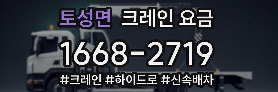 토성면 크레인 요금