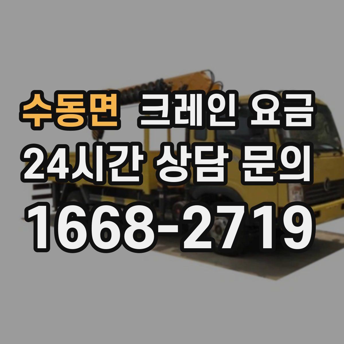 수동면 크레인 요금 업무 효율을 높이는 준비 포인트