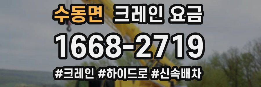 수동면 크레인 요금