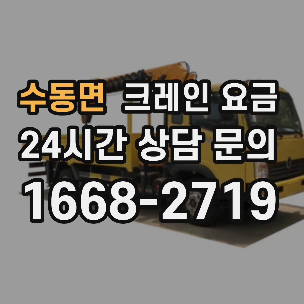 수동면 크레인 요금