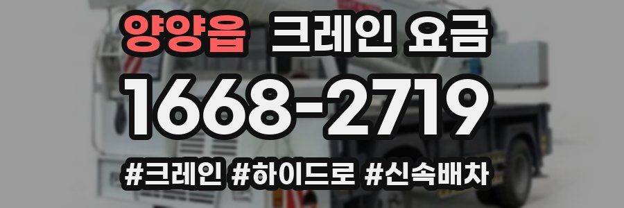 양양읍 크레인 요금