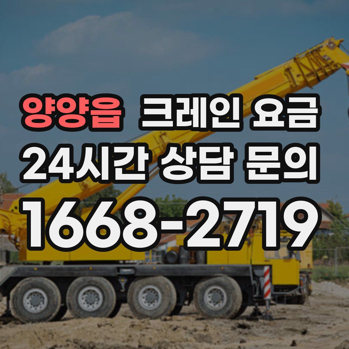 양양읍 크레인 요금