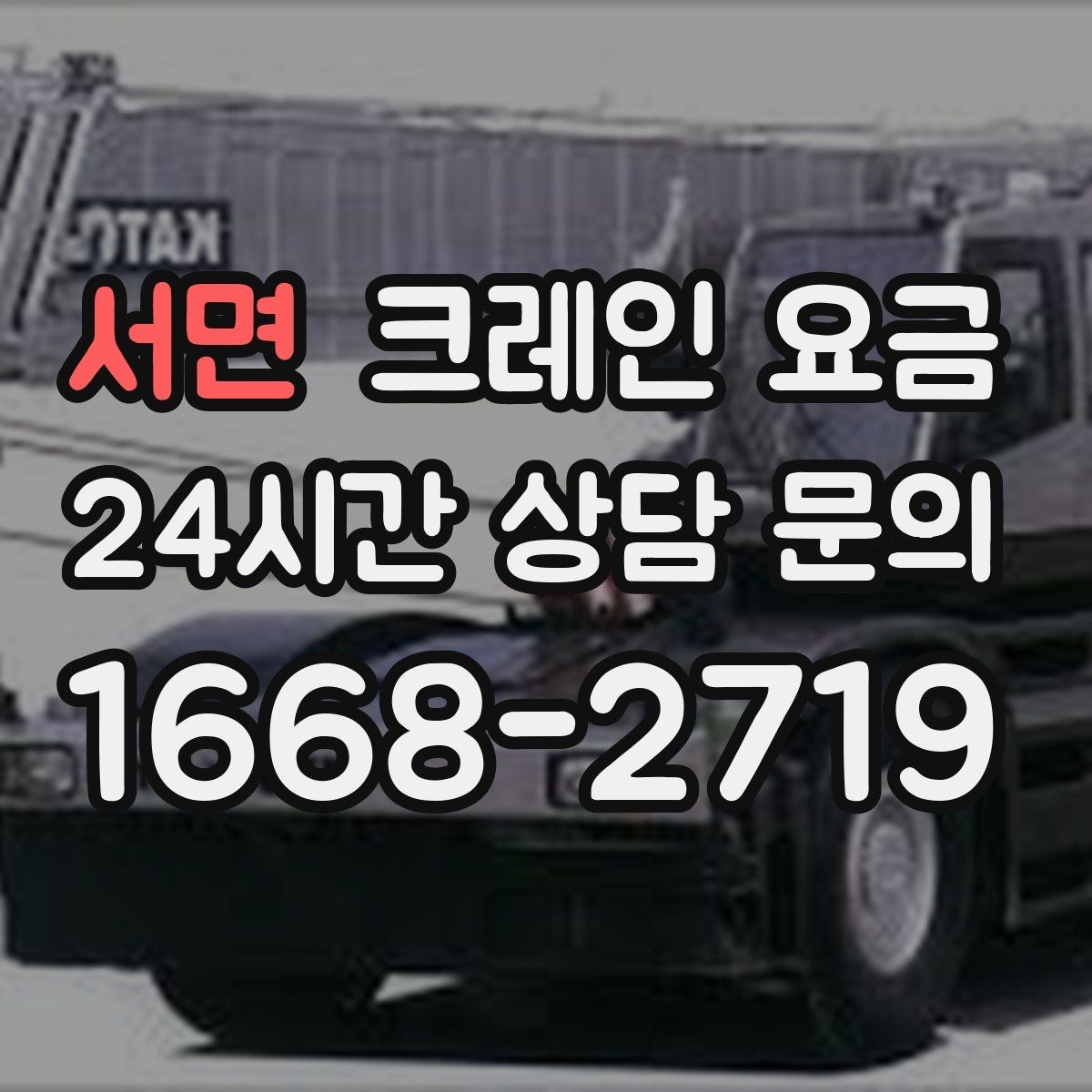 서면 크레인 요금 견적이 달라지는 계절과 일정