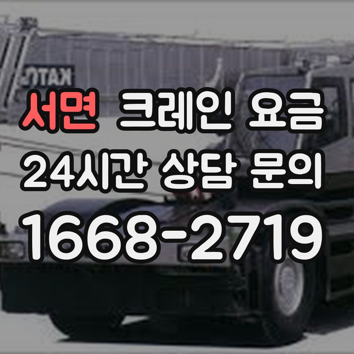 서면 크레인 요금
