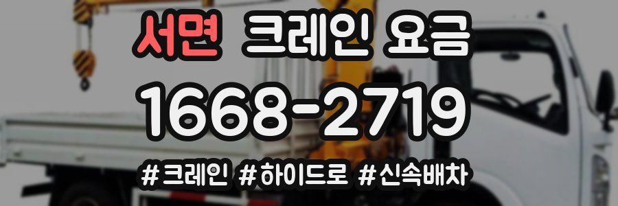 서면 크레인 요금
