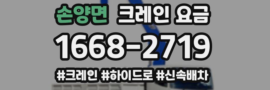 손양면 크레인 요금