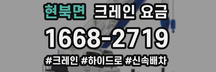 현북면 크레인 요금