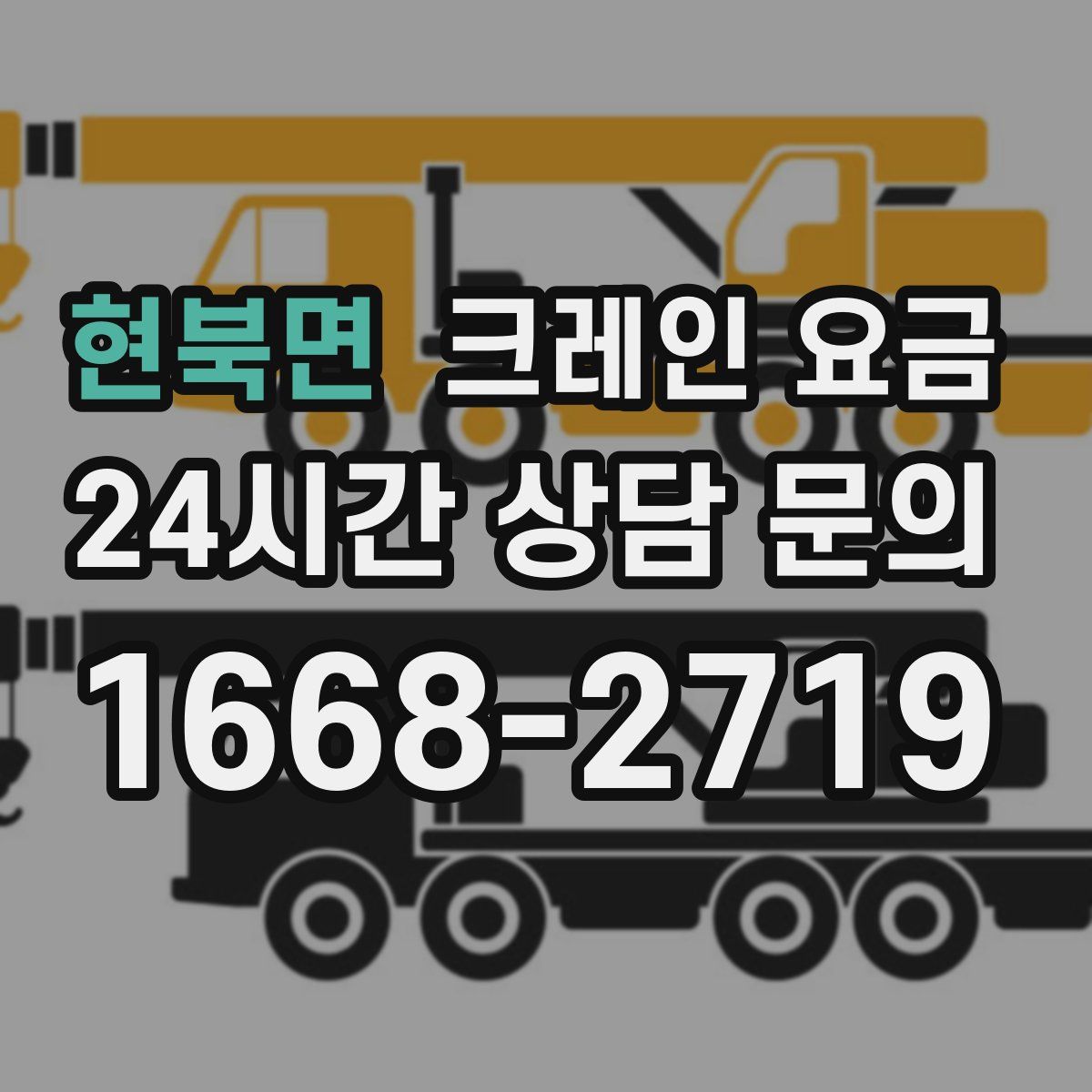 현북면 크레인 요금
