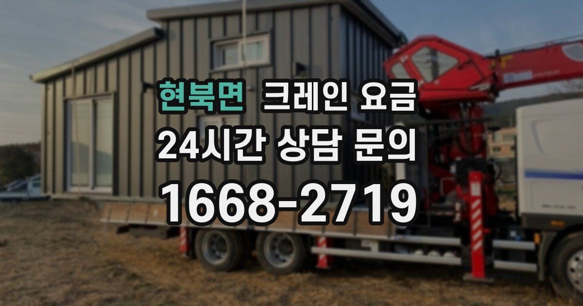 현북면 크레인 요금