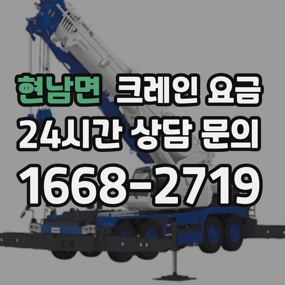 현남면 크레인 요금