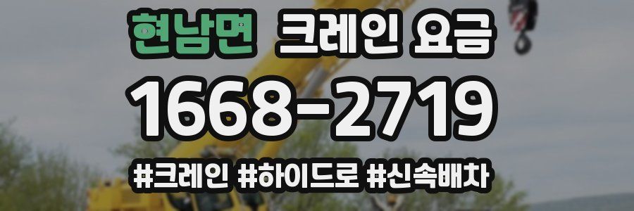 현남면 크레인 요금
