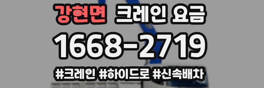 강현면 크레인 요금
