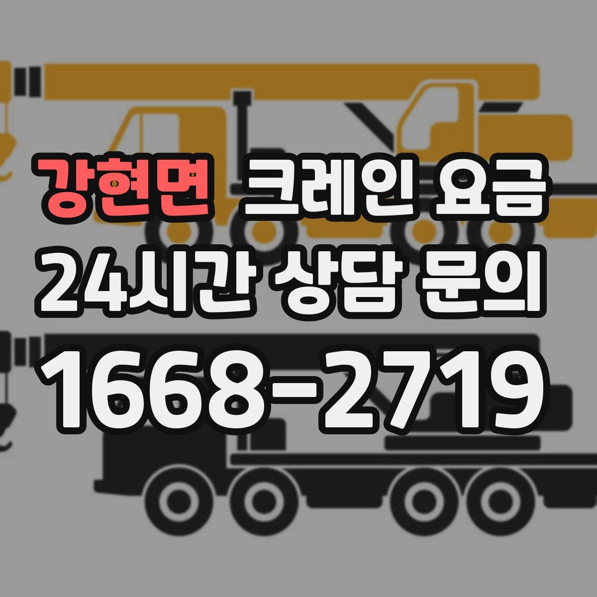 강현면 크레인 요금