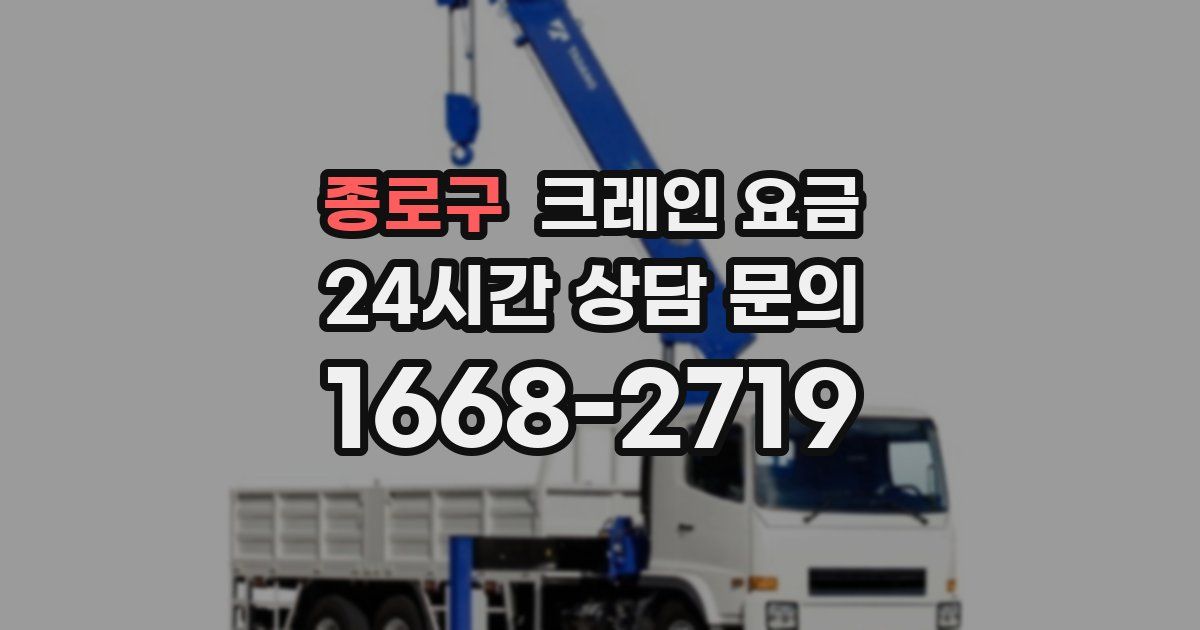 종로구 크레인 요금