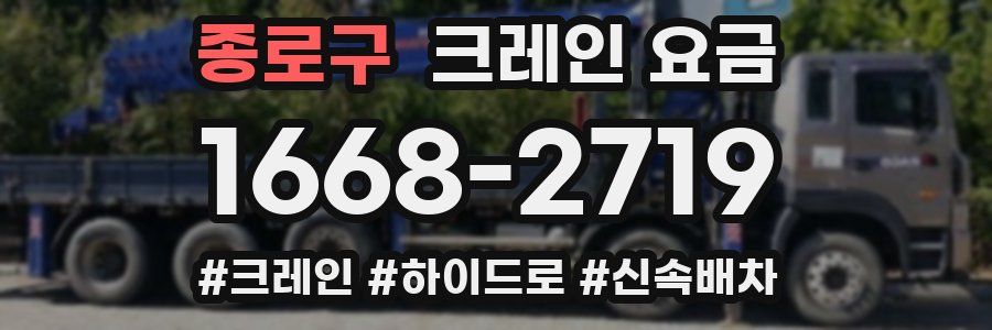 종로구 크레인 요금