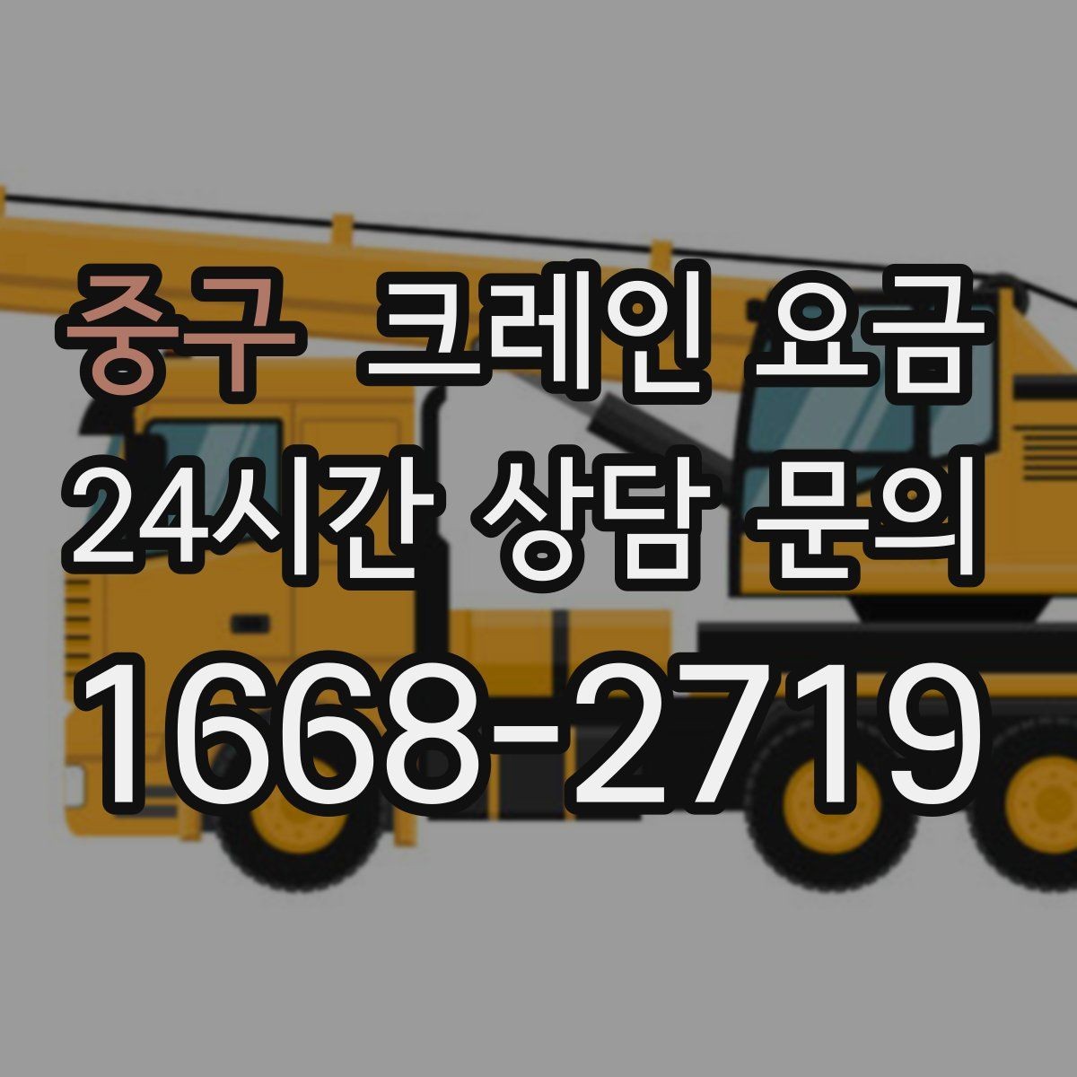 중구 크레인 요금 예상 견적과 실제 요금 차이