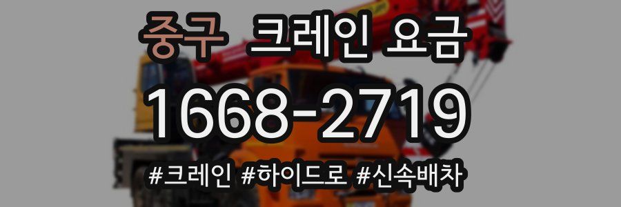 중구 크레인 요금