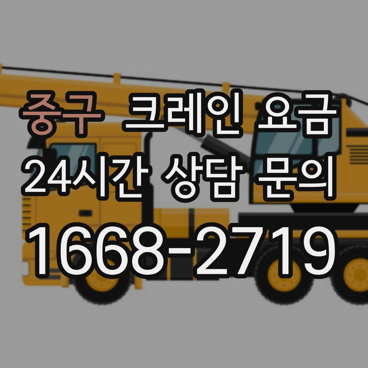 중구 크레인 요금