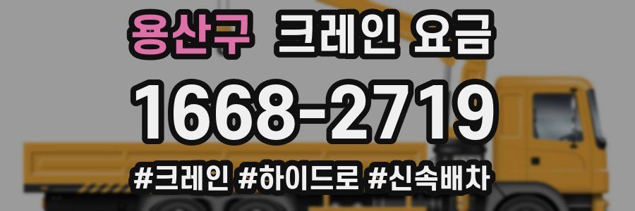 용산구 크레인 요금