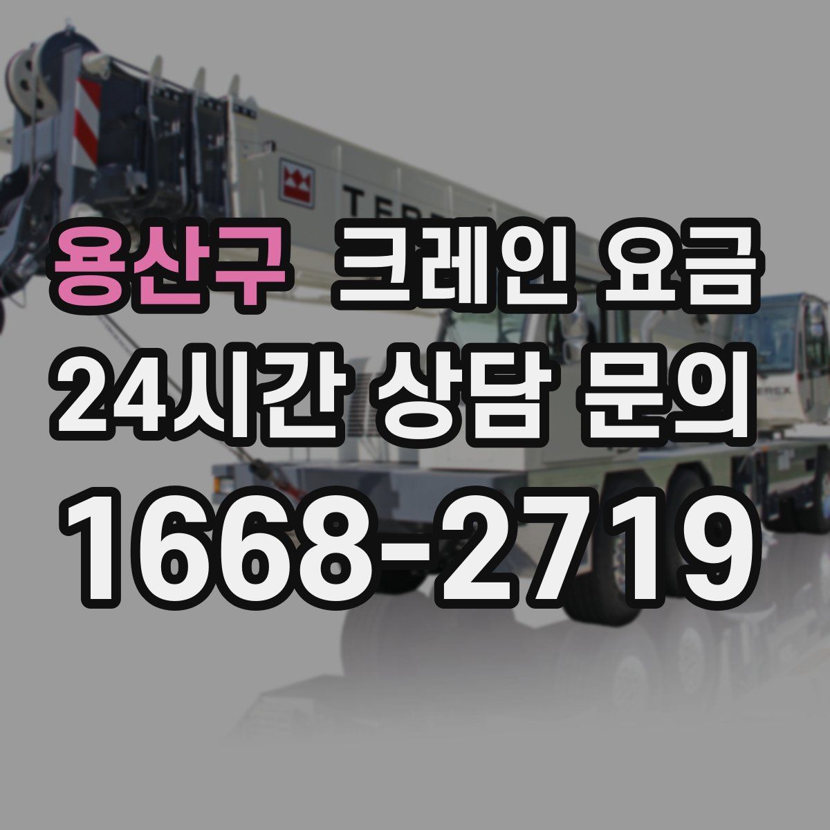 용산구 크레인 요금