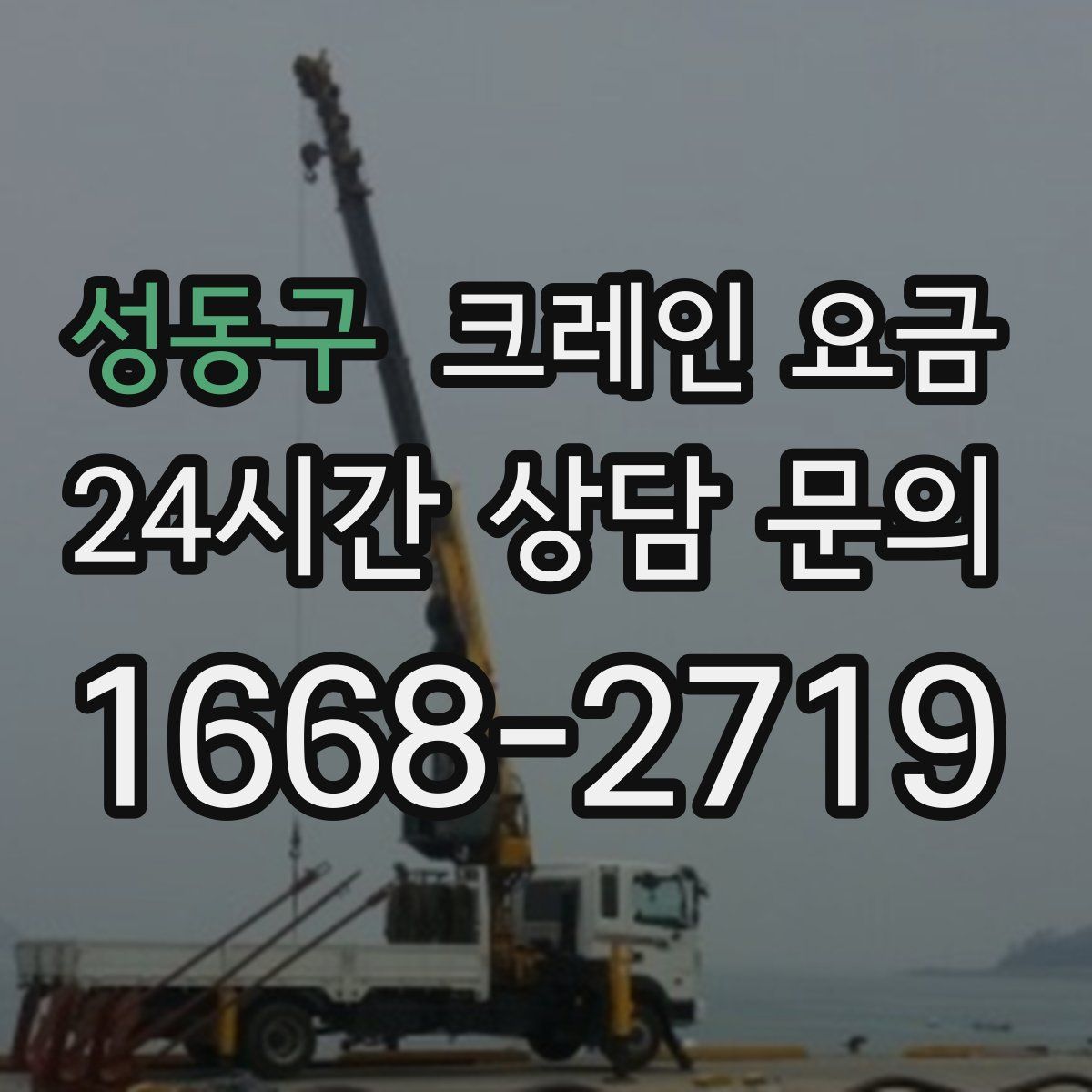 성동구 크레인 요금