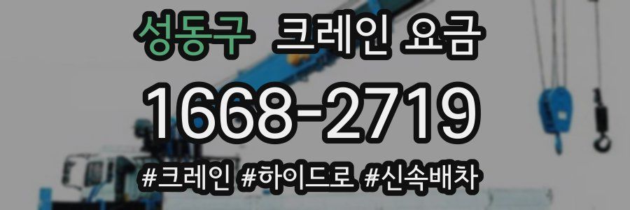 성동구 크레인 요금