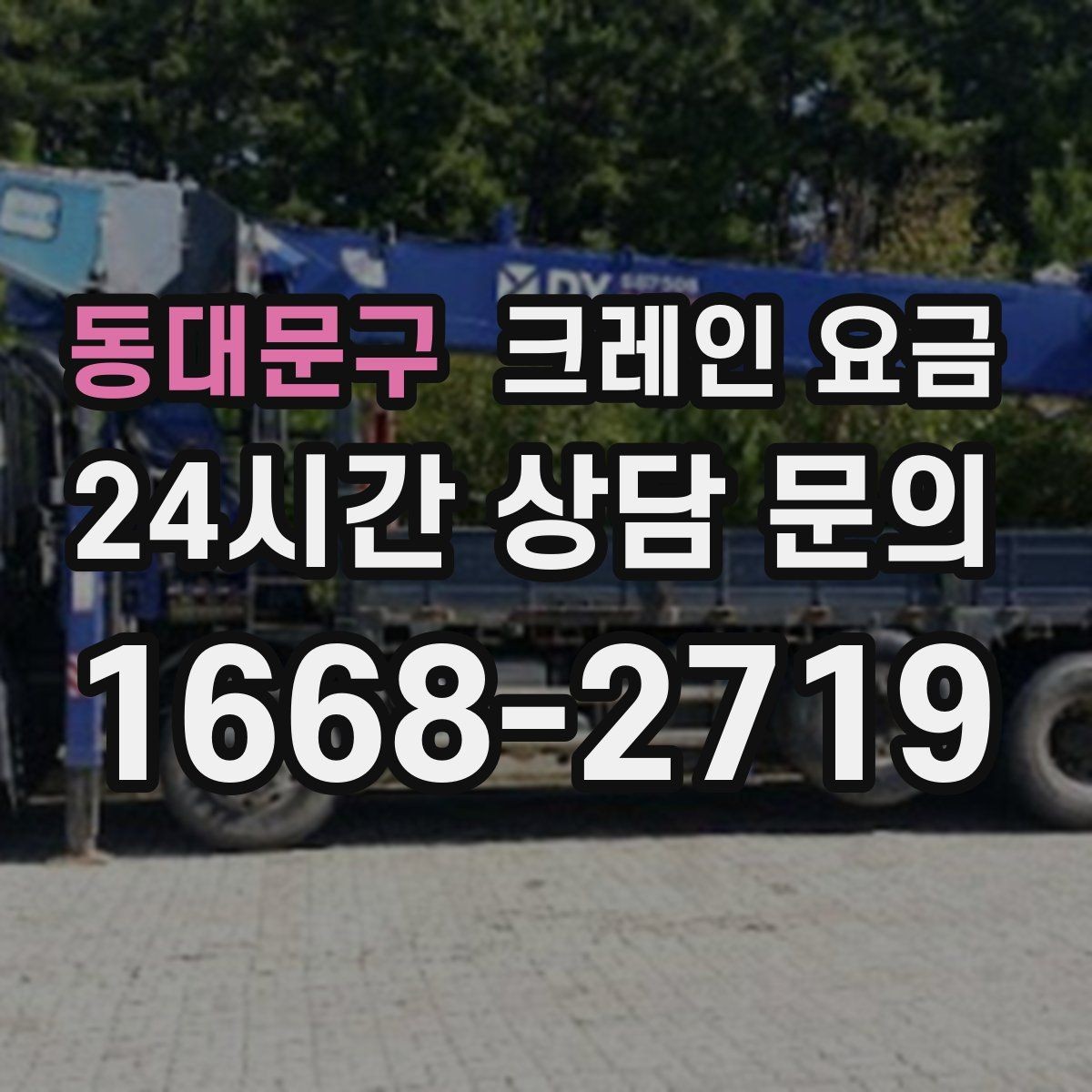 동대문구 크레인 요금 비교할 때 놓치기 쉬운 부분