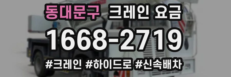 동대문구 크레인 요금