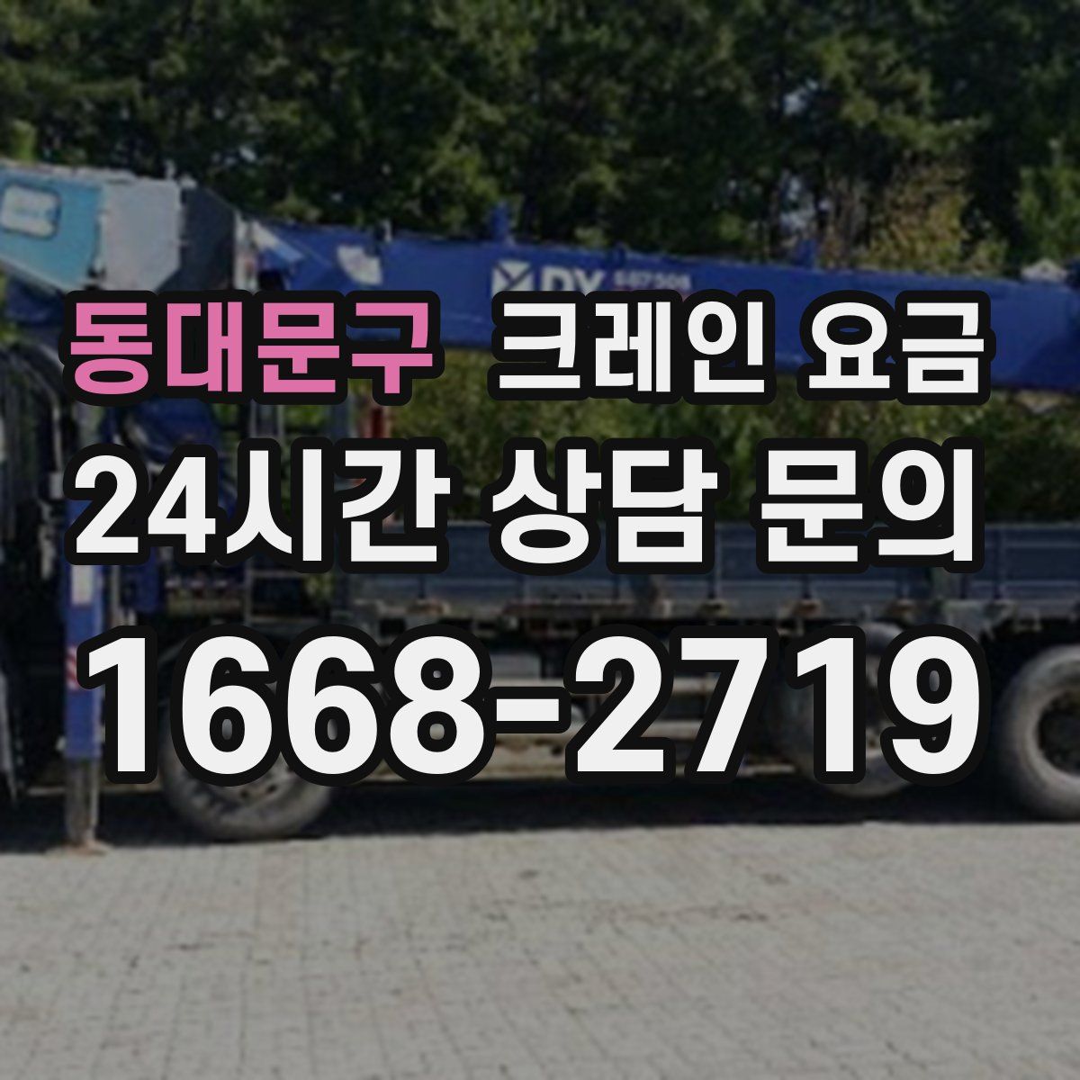 동대문구 크레인 요금