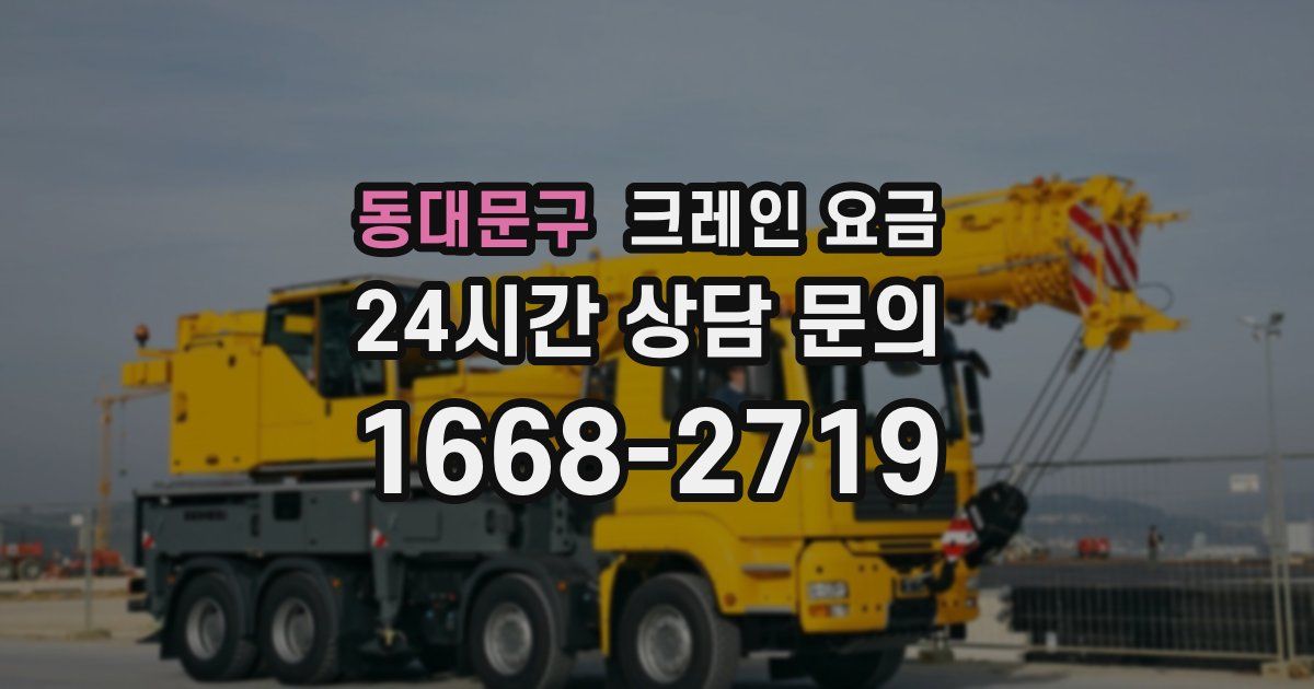 동대문구 크레인 요금