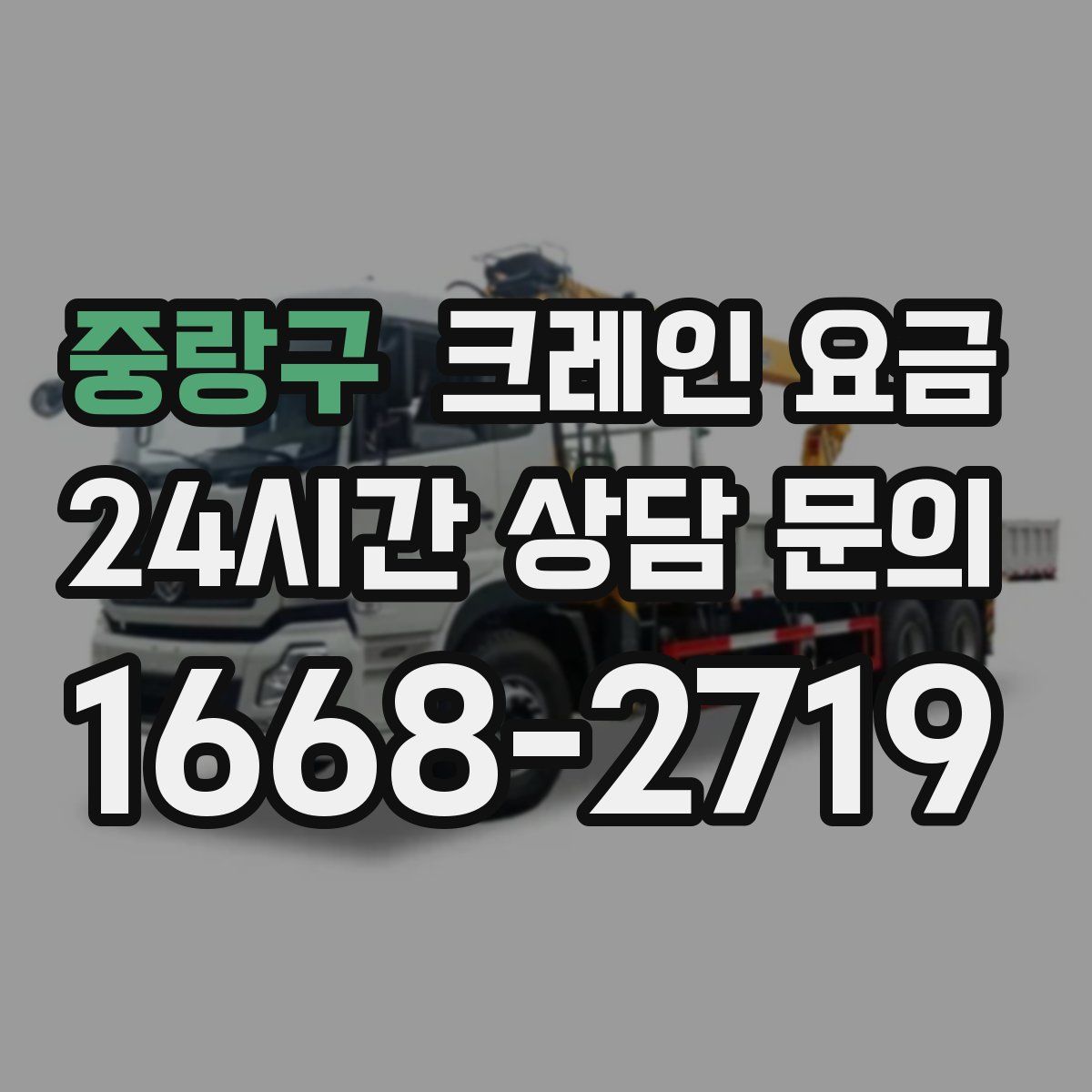 중랑구 크레인 요금