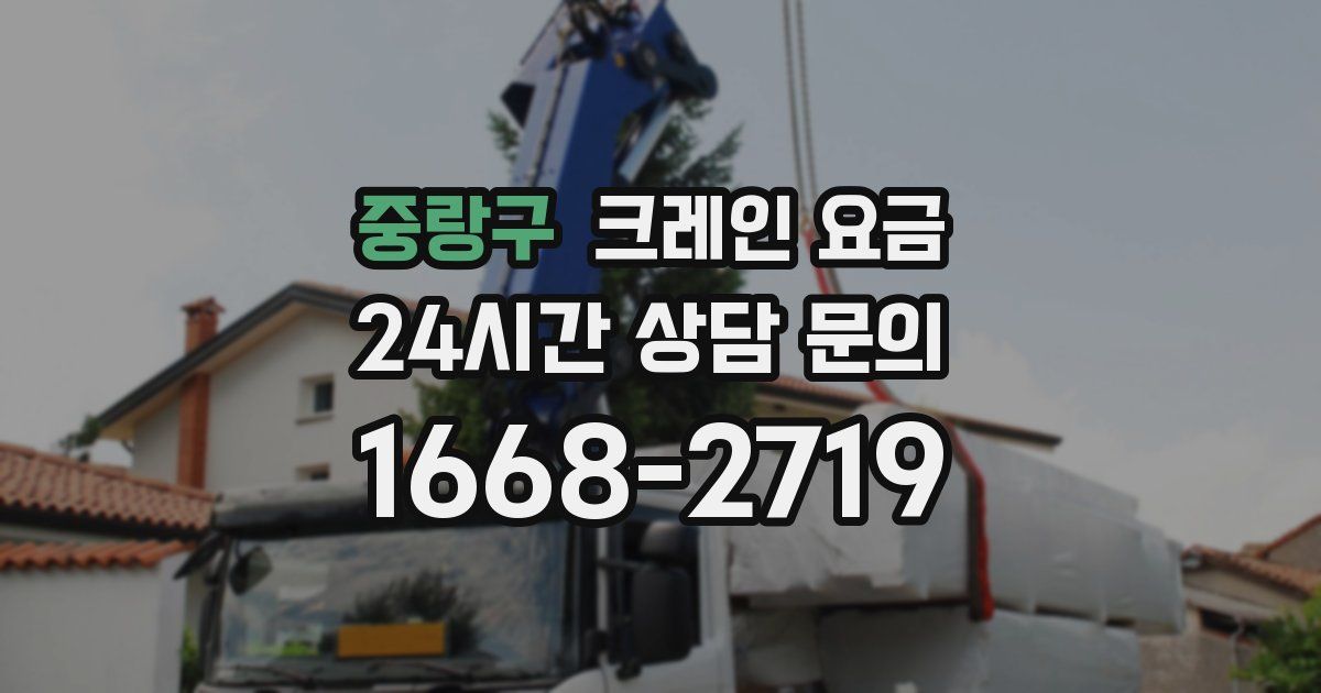 중랑구 크레인 요금