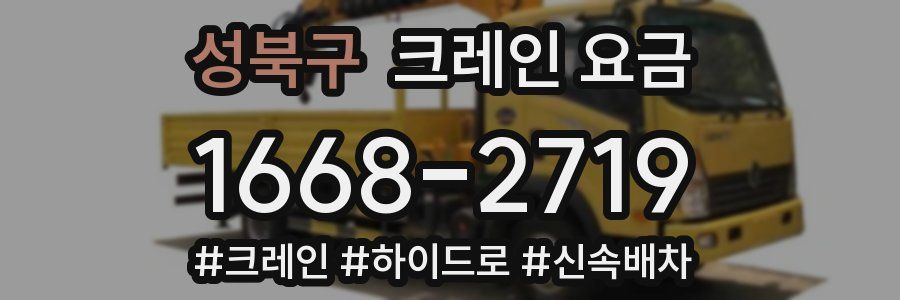 성북구 크레인 요금