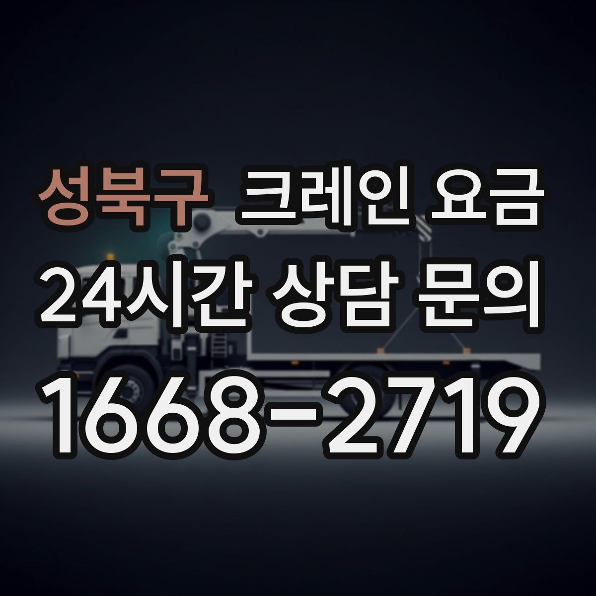 성북구 크레인 요금