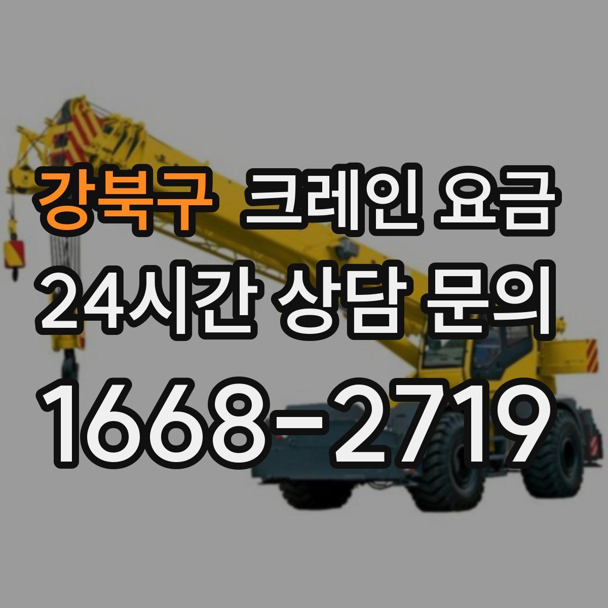 강북구 크레인 요금